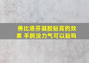 佛比洛芬凝胶贴膏的效果 手腕没力气可以贴吗